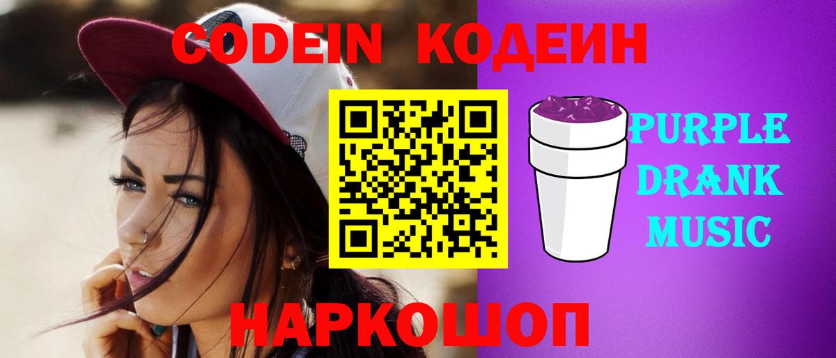 Кодеин Purple Drank  Вход с VPN  Конаково  Кодеиновый сироп Lean Purple Drank 